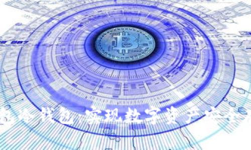 如何制作IM钱包冷钱包：实现数字资产安全存储的终极指南