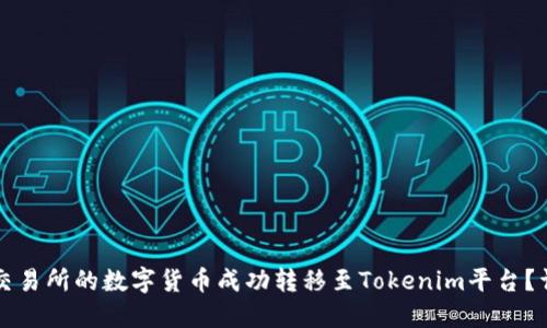 如何将交易所的数字货币成功转移至Tokenim平台？详尽指南