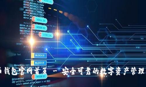 万币钱包官网首页 - 安全可靠的数字资产管理平台