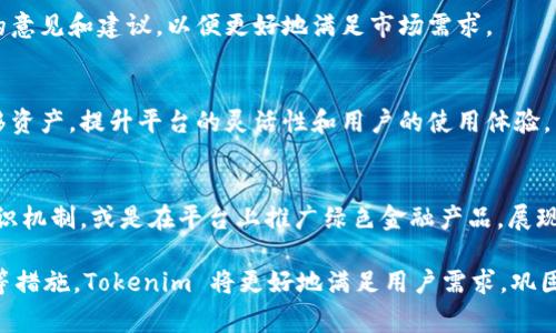 在讨论 Tokenim 2.0 还需要做什么之前，让我们先了解一下 Tokenim 及其现有功能。Tokenim 是一个以区块链为基础的去中心化平台，通常用于数字资产管理和交易。Tokenim 2.0 作为其升级版本，旨在提升用户体验并增加新功能。但是，无论任何技术的迭代更新，总会有可以改进和提升之处。

1. 用户体验的提升
在数字资产管理的世界中，用户体验至关重要。Tokenim 2.0 应该关注于简化用户界面，使其更直观。例如，可以提供逐步引导的教程，帮助新用户快速上手。界面设计也应该更符合现代审美，采用直观的图标和色调，使用户在使用时感到舒适。

2. 增强安全性
安全性是任何区块链平台的基础。Tokenim 2.0 需要加强其安全措施，包括多重认证、确保私钥存储的安全性以及定期进行安全审计。用户的资产安全和隐私应当始终放在首位，提高安全性不仅能增强用户信任，也能吸引更多用户加入。

3. 扩展功能和应用案例
Tokenim 2.0 可以积极探索并集成新功能。例如，可以考虑引入 DeFi（去中心化金融）功能，使用户能够更方便地进行借贷、流动性挖矿等操作。除此之外，平台还可以提供 NFT (非同质化代币) 的支持，允许用户创建、交易或拍卖自己的数字艺术品，丰富平台的应用场景。

4. 提升交易速度和降低费用
用户在交易时最关心的便是交易的速度以及费用。Tokenim 2.0 可以通过其底层的区块链技术，提升交易的处理速度。同时，平台可以探索不同的收费策略，以降低用户的交易成本，让更多的用户愿意参与到交易中。

5. 建立社区和生态系统
Tokenim 2.0 应致力于建设一个强大而活跃的社区。通过举办线上线下的活动，增进用户之间的互动，同时吸引开发者参与生态建设。此外，可以通过激励机制鼓励用户和开发者为平台贡献内容和反馈，打造一个良好的生态圈。

6. 教育和培训
在区块链和数字资产领域，很多用户仍然对相关知识有所欠缺。Tokenim 2.0 可以考虑设立教育项目，提供相关培训材料和课程，帮助用户更好地理解区块链技术、数字资产的运作机制以及如何安全地进行交易。

7. 与其他项目的合作
与其他区块链项目或传统金融机构的合作，可以帮助 Tokenim 2.0 扩展其用户基础和功能。通过合作，可以为用户提供更丰富的金融服务，同时加强平台的可信度和影响力。

8. 定期更新和反馈机制
Tokenim 2.0 还需要建立一套定期更新的机制，根据用户反馈及时平台功能。通过有效的用户调查和数据分析，收集用户对于平台的意见和建议，以便更好地满足市场需求。

9. 跨链兼容性
随着区块链技术的发展，跨链技术逐渐成为趋势。Tokenim 2.0 可以考虑提高其跨链兼容性，使用户能够在不同区块链之间自由转移资产，提升平台的灵活性和用户的使用体验。

10. 可持续发展与环保
在当前环保意识日益增强的背景下，Tokenim 2.0 也可以考虑其运营对环境的影响，探索减少碳足迹的方法。比如，选择更环保的共识机制，或是在平台上推广绿色金融产品，展现企业的社会责任感。

总之，Tokenim 2.0 在继续发展和的过程中，有许多方面可以进行改进和提升。通过增强用户体验、提高安全性、扩展功能、建立社区等措施，Tokenim 将更好地满足用户需求，巩固其在数字资产管理领域的地位。随着区块链技术的不断进步和应用的多样化，Tokenim 2.0 是时候进行创新，适应未来的发展趋势。
