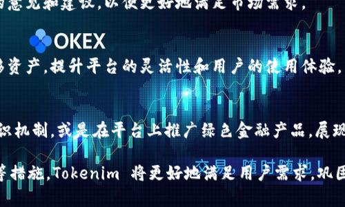 在讨论 Tokenim 2.0 还需要做什么之前，让我们先了解一下 Tokenim 及其现有功能。Tokenim 是一个以区块链为基础的去中心化平台，通常用于数字资产管理和交易。Tokenim 2.0 作为其升级版本，旨在提升用户体验并增加新功能。但是，无论任何技术的迭代更新，总会有可以改进和提升之处。

1. 用户体验的提升
在数字资产管理的世界中，用户体验至关重要。Tokenim 2.0 应该关注于简化用户界面，使其更直观。例如，可以提供逐步引导的教程，帮助新用户快速上手。界面设计也应该更符合现代审美，采用直观的图标和色调，使用户在使用时感到舒适。

2. 增强安全性
安全性是任何区块链平台的基础。Tokenim 2.0 需要加强其安全措施，包括多重认证、确保私钥存储的安全性以及定期进行安全审计。用户的资产安全和隐私应当始终放在首位，提高安全性不仅能增强用户信任，也能吸引更多用户加入。

3. 扩展功能和应用案例
Tokenim 2.0 可以积极探索并集成新功能。例如，可以考虑引入 DeFi（去中心化金融）功能，使用户能够更方便地进行借贷、流动性挖矿等操作。除此之外，平台还可以提供 NFT (非同质化代币) 的支持，允许用户创建、交易或拍卖自己的数字艺术品，丰富平台的应用场景。

4. 提升交易速度和降低费用
用户在交易时最关心的便是交易的速度以及费用。Tokenim 2.0 可以通过其底层的区块链技术，提升交易的处理速度。同时，平台可以探索不同的收费策略，以降低用户的交易成本，让更多的用户愿意参与到交易中。

5. 建立社区和生态系统
Tokenim 2.0 应致力于建设一个强大而活跃的社区。通过举办线上线下的活动，增进用户之间的互动，同时吸引开发者参与生态建设。此外，可以通过激励机制鼓励用户和开发者为平台贡献内容和反馈，打造一个良好的生态圈。

6. 教育和培训
在区块链和数字资产领域，很多用户仍然对相关知识有所欠缺。Tokenim 2.0 可以考虑设立教育项目，提供相关培训材料和课程，帮助用户更好地理解区块链技术、数字资产的运作机制以及如何安全地进行交易。

7. 与其他项目的合作
与其他区块链项目或传统金融机构的合作，可以帮助 Tokenim 2.0 扩展其用户基础和功能。通过合作，可以为用户提供更丰富的金融服务，同时加强平台的可信度和影响力。

8. 定期更新和反馈机制
Tokenim 2.0 还需要建立一套定期更新的机制，根据用户反馈及时平台功能。通过有效的用户调查和数据分析，收集用户对于平台的意见和建议，以便更好地满足市场需求。

9. 跨链兼容性
随着区块链技术的发展，跨链技术逐渐成为趋势。Tokenim 2.0 可以考虑提高其跨链兼容性，使用户能够在不同区块链之间自由转移资产，提升平台的灵活性和用户的使用体验。

10. 可持续发展与环保
在当前环保意识日益增强的背景下，Tokenim 2.0 也可以考虑其运营对环境的影响，探索减少碳足迹的方法。比如，选择更环保的共识机制，或是在平台上推广绿色金融产品，展现企业的社会责任感。

总之，Tokenim 2.0 在继续发展和的过程中，有许多方面可以进行改进和提升。通过增强用户体验、提高安全性、扩展功能、建立社区等措施，Tokenim 将更好地满足用户需求，巩固其在数字资产管理领域的地位。随着区块链技术的不断进步和应用的多样化，Tokenim 2.0 是时候进行创新，适应未来的发展趋势。