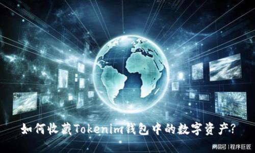 如何收藏Tokenim钱包中的数字资产?