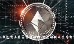 冷钱包交易是否需要联网：深度解析及使用方法