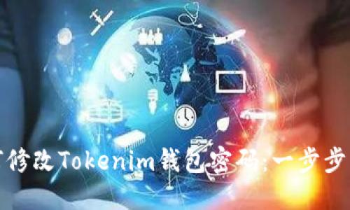 如何修改Tokenim钱包密码：一步步详解
