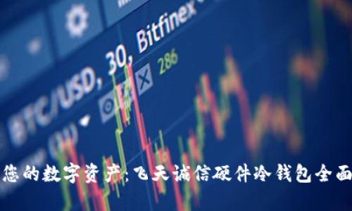 保护您的数字资产：飞天诚信硬件冷钱包全面解析