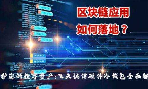 保护您的数字资产：飞天诚信硬件冷钱包全面解析