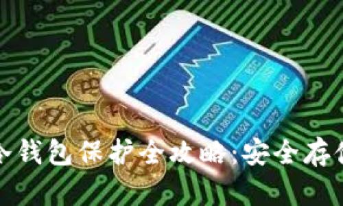 数字货币冷钱包保护全攻略：安全存储你的资产
