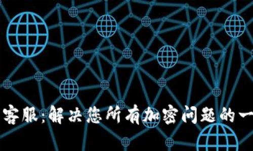 IM冷钱包客服：解决您所有加密问题的一站式服务