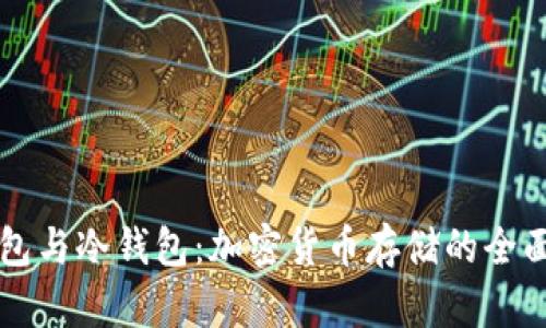 热钱包与冷钱包：加密货币存储的全面解析
