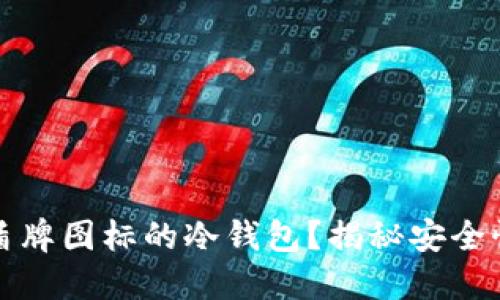 为何选择盾牌图标的冷钱包？揭秘安全性与便捷性
