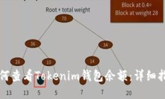 如何查看Tokenim钱包余额：详细指南