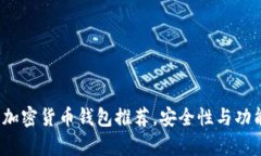 2023年最佳加密货币钱包推荐，安全性与功能性全