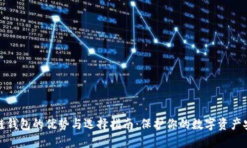 冷链钱包的优势与选择指南：保护你的数字资产安全