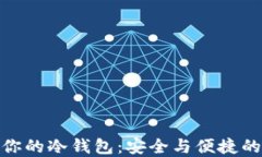 选择适合你的冷钱包：安全与便捷的完美结合