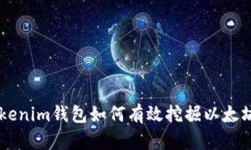 TokenTokenim钱包如何有效挖掘以太坊的潜力？
