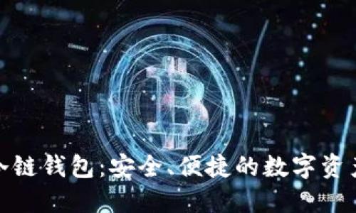 探索波宝冷链钱包：安全、便捷的数字资产管理工具