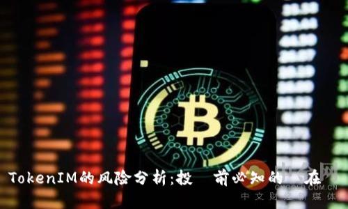 TokenIM的风险分析：投資前必知的潛在問題