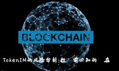 TokenIM的风险分析：投資前必知的潛在問題