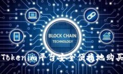 如何通过Tokenim平台安全便捷地购买加密货币