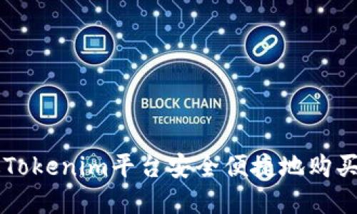 如何通过Tokenim平台安全便捷地购买加密货币