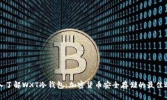 深入了解WXT冷钱包：加密货币安全存储的最佳选
