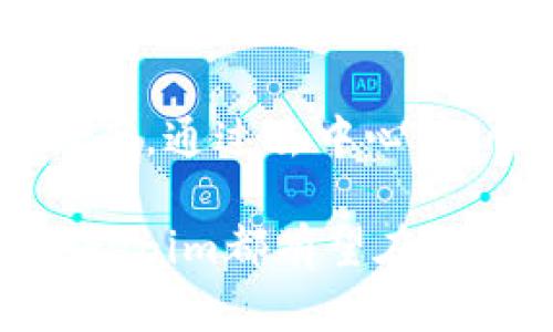   Tokenim如何解决宽带问题？ / 

 guanjianci Tokenim, 宽带, 网络解决方案 /guanjianci 

引言
在数字化时代，宽带连接已成为人们日常生活和工作的必需品。无论是远程办公、在线学习，还是娱乐休闲，稳定而快速的宽带都显得尤为重要。然而，随着用户数量的增加，传统宽带服务面临着诸多挑战，尤其是在效率与稳定性上。就在此时，Tokenim等新兴技术便开始为宽带问题提供创新的解决方案。

Tokenim的核心技术
Tokenim，作为一种区块链技术，专注于构建安全、高速和去中心化的网络。这种技术不仅仅是潮流追随者，它带来了真正意义上的变革。通过区块链的去中心化特性，Tokenim可以有效分散网络负载，提升整体的用户体验。

根据其工作原理，Tokenim会利用智能合约进行数据传输的管理。这一过程不仅保证了数据的安全性，还能提高传输速度。比如，多个用户在同一时间段使用网络，不会因为单一服务器的压力而导致网络崩溃，反而能保持流畅的体验。

如何解决宽带问题
宽带服务常见的问题包括网速慢、连接不稳定和频繁掉线等。Tokenim通过其独特的网络架构，从根本上解决了这些问题。首先，区块链网络的去中心化特性意味着不再依赖于单一的宽带提供商。用户可以在多个节点之间选择，从而减少了网络延迟。

其次，Tokenim采用了分布式账本技术，允许用户之间直接进行数据传输。这不仅提高了传输速度，还减少了中介的参与，降低了成本。更重要的是，借助于区块链的特性，用户的信息将得到更好的保护，极大降低了数据泄露的风险。

实际案例分析
有一些早期采用Tokenim技术的企业已经开始见到成效。例如，一家位于美国的教育科技公司在实施Tokenim后，网络速度提高了30%。这种提升不仅帮助学生们更好地参与在线学习，也让教师们在授课时能够呈现更高质量的教学材料。

此外，一些宁愿选择边缘计算的公司也开始融入Tokenim，使得数据处理更接近用户来源地。这不仅提升了响应速度，还能获得更为精准的用户数据分析，从而帮助企业做出更好的决策。

Tokenim的未来展望
尽管Tokenim现在尚处于起步阶段，但其潜力不容小觑。随着更多企业和个人用户加入这一网络，Tokenim的影响力将不断扩大。未来，Tokenim的应用将不仅限于宽带服务，还可能延伸至更多领域，为各行业的数字化转型提供支持。

同时，随着5G等新技术的普及，Tokenim可以与这些更快速的网络结合，形成更为强大的网络生态系统。用户不仅能享受到高速的宽带体验，还能在安全的环境中进行各种在线活动。

结束语
随着人们对网络的需求不断增加，宽带服务的创新显得尤为重要。Tokenim通过其独特的区块链技术，正在为网络问题提供一种全新的解决方案。通过去中心化、快速传输和安全保护，它不仅提升了用户的上网体验，也为未来的网络发展指明了方向。

在未来的日子里，期待Tokenim能够在更多领域发挥它的革命性影响，为我们的生活带来更加便利的网络服务。无论是教育、商务还是娱乐，Tokenim都有望在提高效率和安全性的同时，减少用户的烦恼。