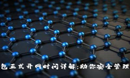 BAC冷钱包正式开网时间详解：助你安全管理数字资产