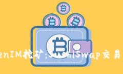 全面解析TokenIM挖矿：SushiSwap交易所的详细教程