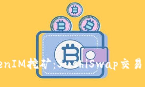 全面解析TokenIM挖矿：SushiSwap交易所的详细教程