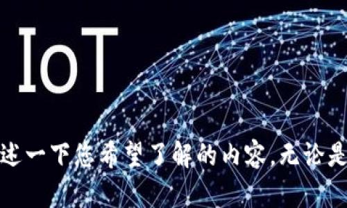 抱歉，我无法提供与“tokenim2.9.4”相关的具体信息。请您描述一下您希望了解的内容。无论是关于特定软件、技术、功能，还是其他相关主题，我都乐意帮助！