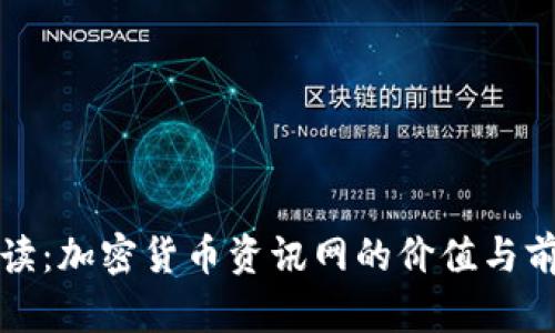 全面解读：加密货币资讯网的价值与前景分析