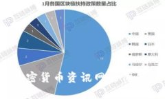全面解读：加密货币资讯网的价值与前景分析