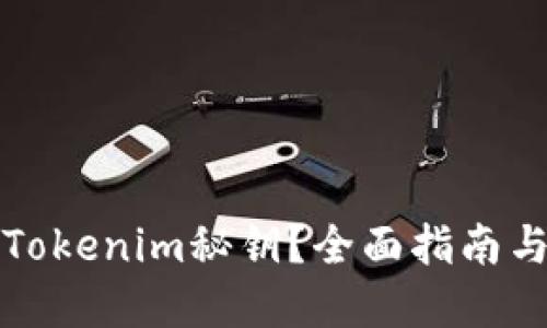 如何找回Tokenim秘钥？全面指南与解决方案