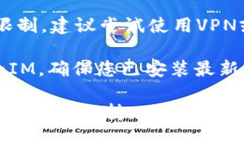 关于TokenIM是否可以访问的问题，可能有几个方面需要考虑：

1. **网络连接**：首先，确保您的网络连接是正常的。有时候，访问某些网站的问题可能与本地网络设置或网络服务提供商有关。

2. **官网或服务公告**：检查TokenIM的官方网站或社交媒体平台，看看是否有关于服务中断、维护或其他问题的公告。

3. **区域限制**：有些服务在特定地区可能会受到限制，建议尝试使用VPN或其他连接方式来访问TokenIM。

4. **应用更新**：如果您是通过应用程序访问TokenIM，确保您已安装最新版本，过时的应用可能会影响访问。

如果以上方法都没有解决问题，建议您联系TokenIM的客服支持以获得进一步的帮助。
