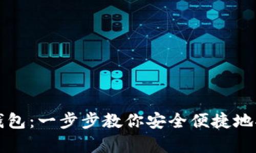 如何申请数字货币钱包：一步步教你安全便捷地拥有自己的数字资产