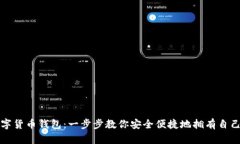 如何申请数字货币钱包：一步步教你安全便捷地
