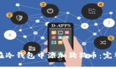 如何在冷钱包中添加狗狗币：完整指南