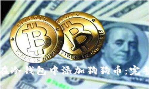 如何在冷钱包中添加狗狗币：完整指南