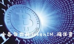 如何安全备份你的TokenIM，确保资产安全