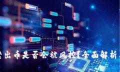 冷钱包频繁出币是否会被风控？全面解析与应对