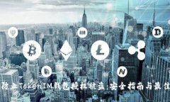 如何防止TokenIM钱包授权被盗：安全指南与最佳实