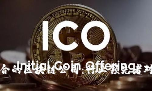 选择适合的区块链公司：行业领先者对比分析