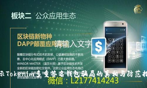 揭示Tokenim多重签名钱包骗局的真相与防范措施