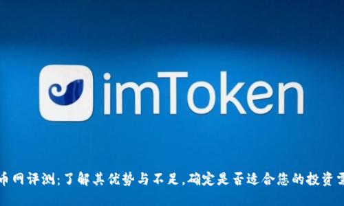 万币网评测：了解其优势与不足，确定是否适合您的投资需求