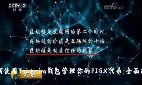 如何使用Tokenim钱包管理你的PIGX代币：全面指南