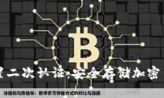 冷钱包如何设置二次认证：安全存储加密货币的