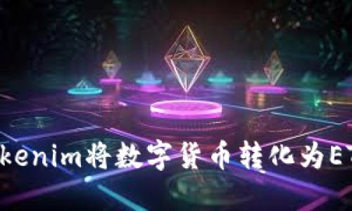 如何通过Tokenim将数字货币转化为ETH：完整指南