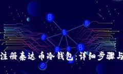 如何快速注册泰达币冷钱包：详细步骤与注意事