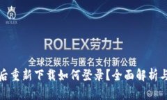 波宝卸载后重新下载如何登录？全面解析与实用