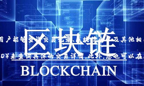 Tokenim 是一个相对较新的项目，具体信息可能会有所变动。根据我了解的信息，Tokenim 作为一个区块链项目，通常会有自己的区块浏览器，以便用户能够查询交易记录、区块信息以及其他相关数据。然而，要确认是否确实存在专门为 Tokenim 开发的区块浏览器，建议访问 Tokenim 的官方网站或查看其官方社交媒体渠道获取最新信息。

如果 Tokenim 已经开发了区块浏览器，您通常可以在区块链项目的主页上找到相关链接。在区块浏览器中，用户可以输入钱包地址或交易哈希（TXID）来查询具体的交易详情。此外，您也可以在区块浏览器上查看当前网络的区块高度、确认时间、手续费等信息。

如果您有更多具体问题或需要关于区块链技术的进一步信息，请随时询问！